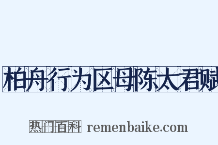 柏舟行为区母陈太君赋是什么意思的图片